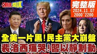 【#頭條開講】全美一片漆黑!民主黨世紀性大崩盤!裴奶奶痛哭!習以靜制動!靜待川普內閣浮現!馬斯克大打太極!居功不戀權位? |20241107完整版  @頭條開講HeadlinesTalk