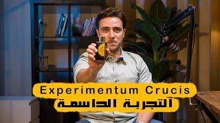 عطر Experimentum Crucis التجربة الحاسمة- العطر الجرئ والأداء النووي