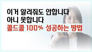 이거 알려줘도 못할껄요? 콜드콜 100% 성공하는 방법 [클로징 TM영업 아웃바운드 전화영업 유사나 콜영업]