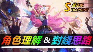 LOL英雄聯盟【瑟菈紛SERAPHINE教學】S11萨勒芬妮角色理解與對綫思路！符文出裝搭配玩法基礎攻略解説 #LOL#英雄聯盟#木魚仔