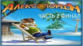 Прохождение Алекс Гордон Часть 2 Финал (PC) (Без комментариев)