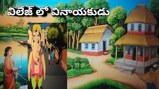 విలేజ్ లో వినాయకుడు... ఒక ఇల్లాలి కథ#telugustorytelling #telugustorybook #teluguliterature# ongole