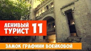 Ленивый турист. Замок графини Воейковой. Выпуск 11