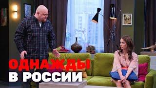Однажды в России 7 сезон, выпуск 14