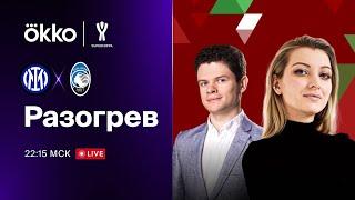 Интер — Аталанта | Предматчевый разогрев. 31.01.23