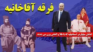 فرقه آقاخانیه: امامان میلیاردر اسماعیلیه که با طلا  و  الماس  وزن  می شدند