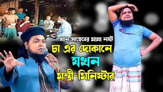 চা এর দোকানে মন্ত্রী-মিনিষ্টার । Khan Saheb । খান সাহেব