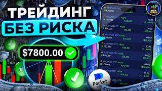 Как я ЗАКРЫВАЮ БЕЗ РИСКА любую сделку!? / Секретный способ с телефона на Pocket Option 2024