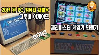 구형 PC재활용 - 그루비 아케이드 기반의 체리마스터 게임기 만들기