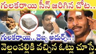 Jagan కు గులకరాయి దెబ్బ తగిలిన చోట.. YCP అభ్యర్థికి వచ్చిన ఓట్లు ఎన్నో తెలిస్తే !|Chandrababu, Pawan