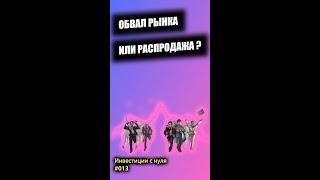 Выкупаю падение Российского рынка | Инвестиции с нуля | Юрий Марченко