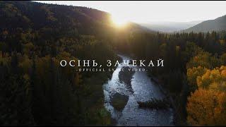 ОСІНЬ, ЗАЧЕКАЙ (О. Красов, В. Ліневич, М. Юзвяк, А. Гордєєва).