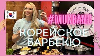 КОРЕЙСКОЕ БАРБЕКЮ | ЖИЗНЬ В КОРЕЕ 2024