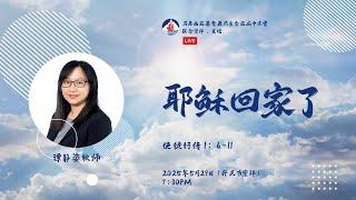 20250529 巴色会亚庇中文堂线上升天节崇拜（直播）