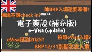 【英國簽證6】電子簽證eVisa申請BRP延期到2025返英國注意事項 #uk #evisa #電子簽證 #延期 #brp