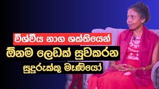 විශ්වීය නාග ශක්තියෙන් ඕනම ලෙඩක් සුවකරන සුදුරුක්කු මෑණියෝ