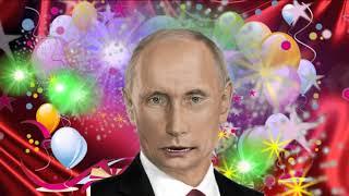 Поздравление с днем рождения для Марии от Путина
