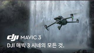 DJI MAVIC3 CINE (매빅3 씨네)의 모든것 드론추천 항공촬영드론