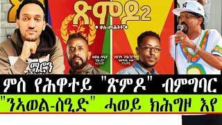 ምስ የሕዋተይ "ጽምዶ " ብ ምግባር ን "ኣወል-ስዒድ " ሓወይ ክሕግዞ እየ ።  ~ ስነ~ ጥበባዊ ተመስገን ብርሃነ [ ባዚጋር ]
