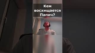 Папич рассказал о своем кумире #папич