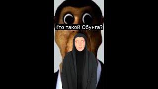 Кто такой Обунга | Страшилки