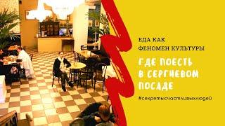 Где поесть в Сергиевом Посаде? (Цикл "Еда как феномен культуры)