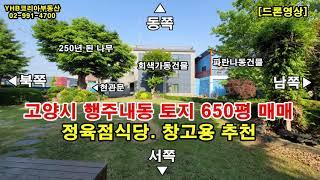 고양시 덕양구 행주내동 총6필지 650평 토지매매(행주산성 창고임대,정육식당임대 추천), 한강과 행주대교 드론영상 감상해보세요.