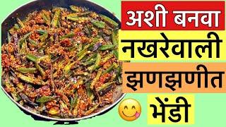 अशी बनवा नखरेवाली चमचमीत झणझणीत भेंडी #ytvideo #viralvideo @Shital.surwade.3720