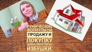 РУНЫ: ДЕЛЮСЬ ОПЫТОМ: Формулы для ПРОДАЖИ И ПОКУПКИ ЖИЛЬЯ