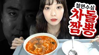 철면수심 차돌짬뽕 먹어봤습니다｜윤조이 먹방｜ASMR｜Eating Spicy Noodle Soup