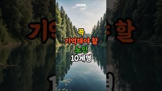 꼭 기억해야 할 노인 10계명 | 삶의지혜 | 노후지혜 | 노후조언 | 인생조언