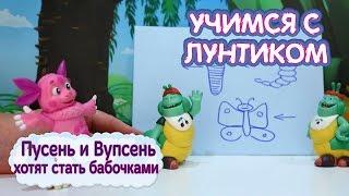 Учимся с Лунтиком - Пупсень и Вупсень хотят стать бабочками