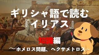 ギリシャ語で読むホメロス『イリアス』〜知識編〜 ホメロス問題/方言/ヘクサメトロス