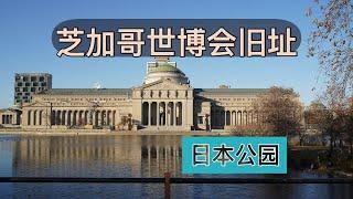 #33【芝加哥世博会旧址】曾经的世博会，现在的休闲公园｜日本庭院走一走｜现存唯一的永久建筑