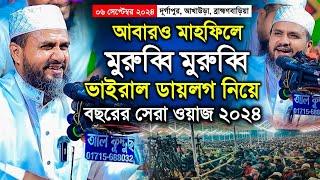 মুরুব্বি মুরুব্বি ডায়লগ নিয়ে দূর্গাপুর মাহফিলে মোশতাক ফয়েজী ওয়াজ ২০২৪ | Mostak Foyezi Waz 2024