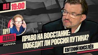 ПОБЕДИТ ЛИ РОССИЯ ПУТИНА? @evgeny.kiselev  // Хочу сказать. Ларина 09.11