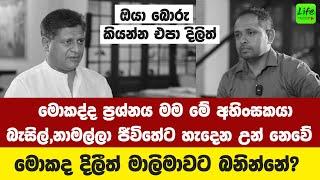 බැසිල්ලා නාමල්ලා කවදාවත් හැදෙන උන් නෙමෙයි. මොකද දිලීත් මාලිමාවට බනින්නේ? Dilith Jayaweera