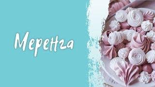 Меренга(безе) с манго на палочке  Как приготовить меренгу в духовке для candybar