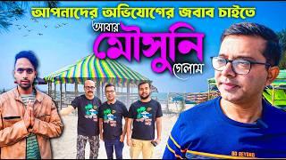 Mousuni Island 2025 | Kolkata to Mousuni Island Tour | Mousumi Deep | Sreeja Sana Camp Mousuni