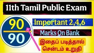 11th tamil Public Exam 2025  important Questions|11th tamil important Qns|11th tamil Public Exam Qns