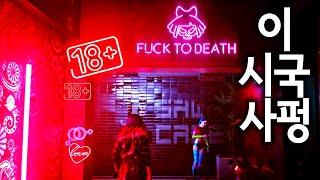 의료붕괴, 얼x.. 이 시국 사펑 플레이는 위험하다 - 사이버펑크 2077 모험기