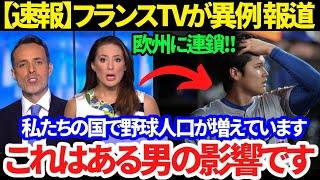 【速報】大谷翔平の影響でフランスに驚きの現象が発生!! 「これはサプライズです」野球マイナー国の普及に大貢献!!