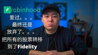 决定从Robinhood把全部股票转移到Fidelity｜聊聊整个账户转移的过程