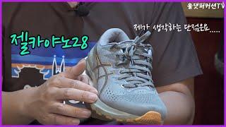 [러닝화리뷰09] 아식스(asics)-젤카야노28(Gelkayano28) 혁신??!!