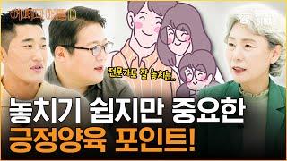 아이 하나 키우는데 온 마을이 필요하다! 올바른 양육 방법 알기 [어쩌다어른D]