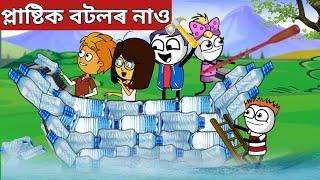 প্লাষ্টিক বটলৰ নাওAssamese Cartoon|assamese story|axomiya hadhu|putola|funny|adult moral stories
