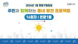 [LIVE] 2024년 1일 현장구청장실 - 16회차 돈암1동 -