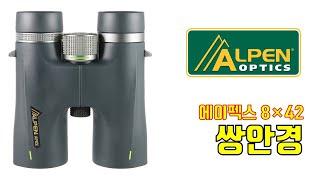 두루본광학의 최고의 쌍안경 추천, ALPEN®(알펜) Apex(에이펙스) 8×42 쌍안경 간단 소개 #binoculars  #탐조 #크리스마스선물추천