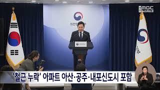 '철근 누락' 아파트 아산·공주·내포신도시 포함/대전MBC