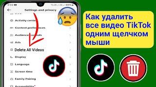 Как удалить все ваши видео TikTok одним щелчком мыши (обновление 2025) | Удалить видео Tik Tok